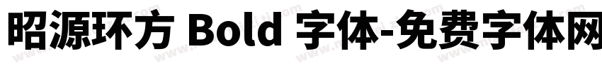 昭源环方 Bold 字体字体转换